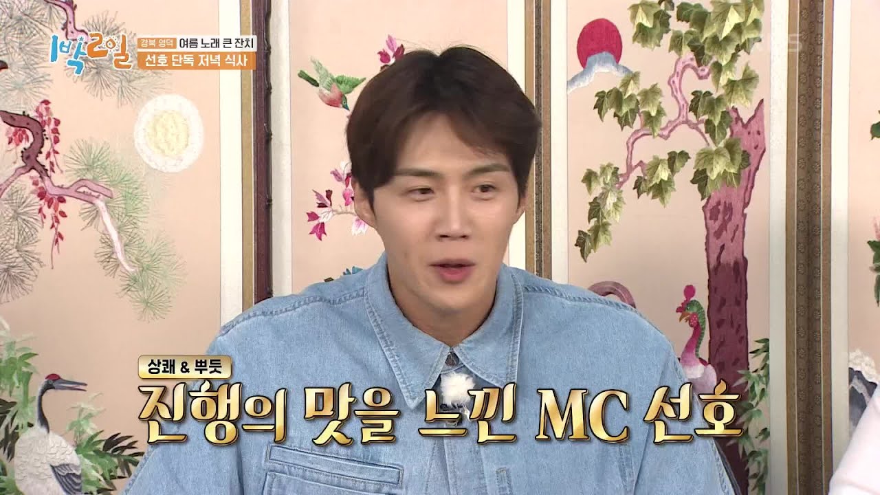 기존의 상식 틀을 벗어난 화끈 그 차제!  MC계의 판도를 뒤집은 MC선호!  [1박 2일 시즌4/Two Days and One Night 4] | KBS 210905 방송