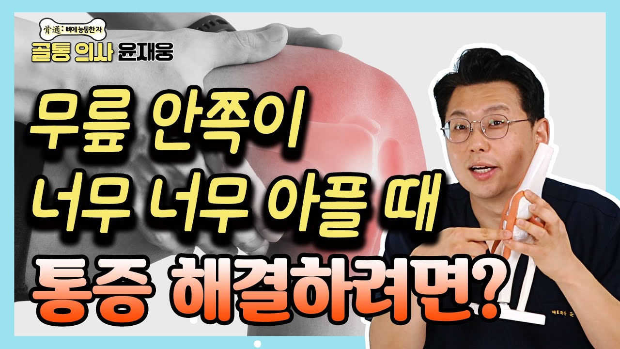 무릎 부상 중 가장 흔한 '내측 측부 인대 손상' 이렇게 치료하세요! - 골통 의사 윤재웅 #35 무릎내측통증