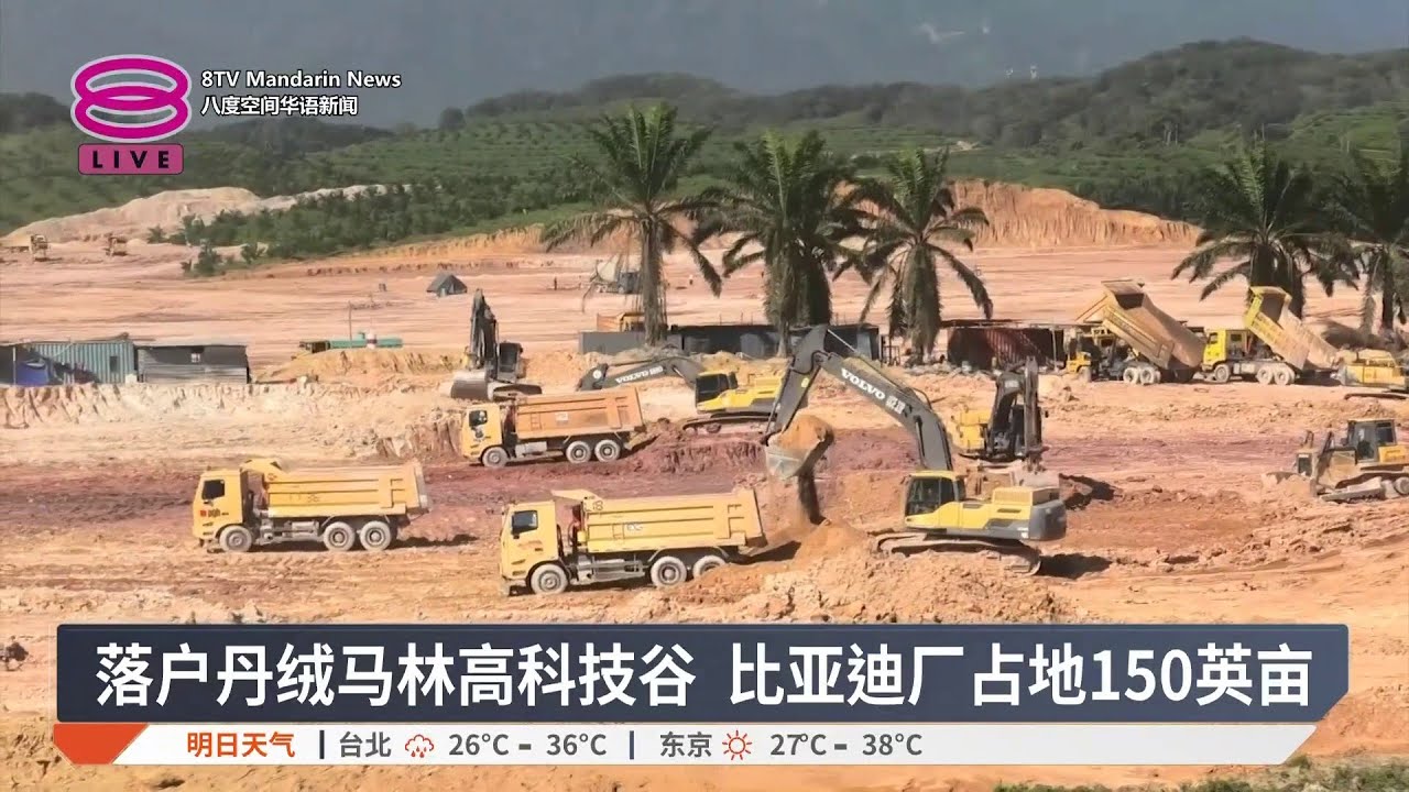 比亚迪设厂落户丹绒马林 料明年次季起组装电动车【2025.08.22 八度空间华语新闻】