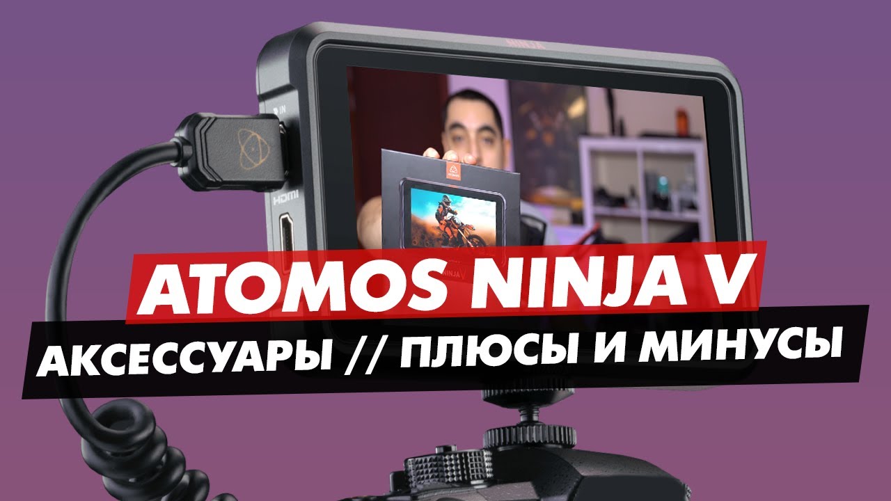 ATOMOS NINJA V АКСЕССУАРЫ, ПЛЮСЫ И МИНУСЫ ВИДЕОРЕКОРДЕР АТОМОС НИНДЗЯ 5