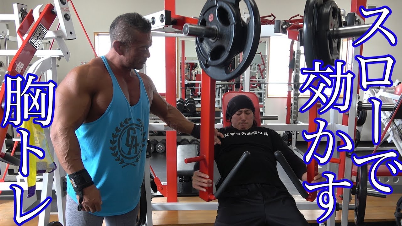 じっくり効かせる低重量胸トレ！パルンボ井若式！