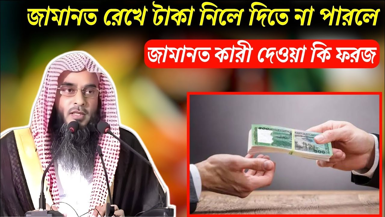 জামানত রেখে টাকা নিলে দিতে না পারলে জামানত কারীর দেওয়া কি ফরজ। শায়েখ মতিউর রহমান মাদানি। ইসলামি আলোচ