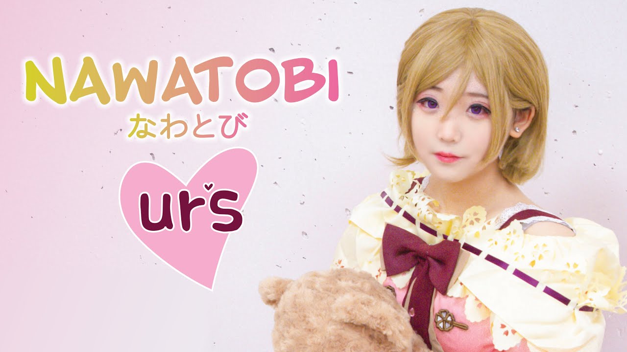 【 ur's solo】なわとび / Nawatobi【踊ってみた】【オリジナル振付】