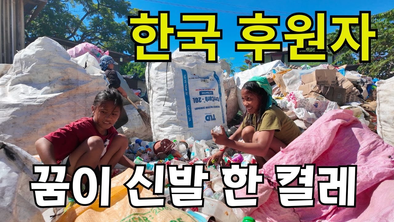 쓰레기 더미 속 여학생의 꿈이 나이키 신발이라길래 바로 데려 갔습니다