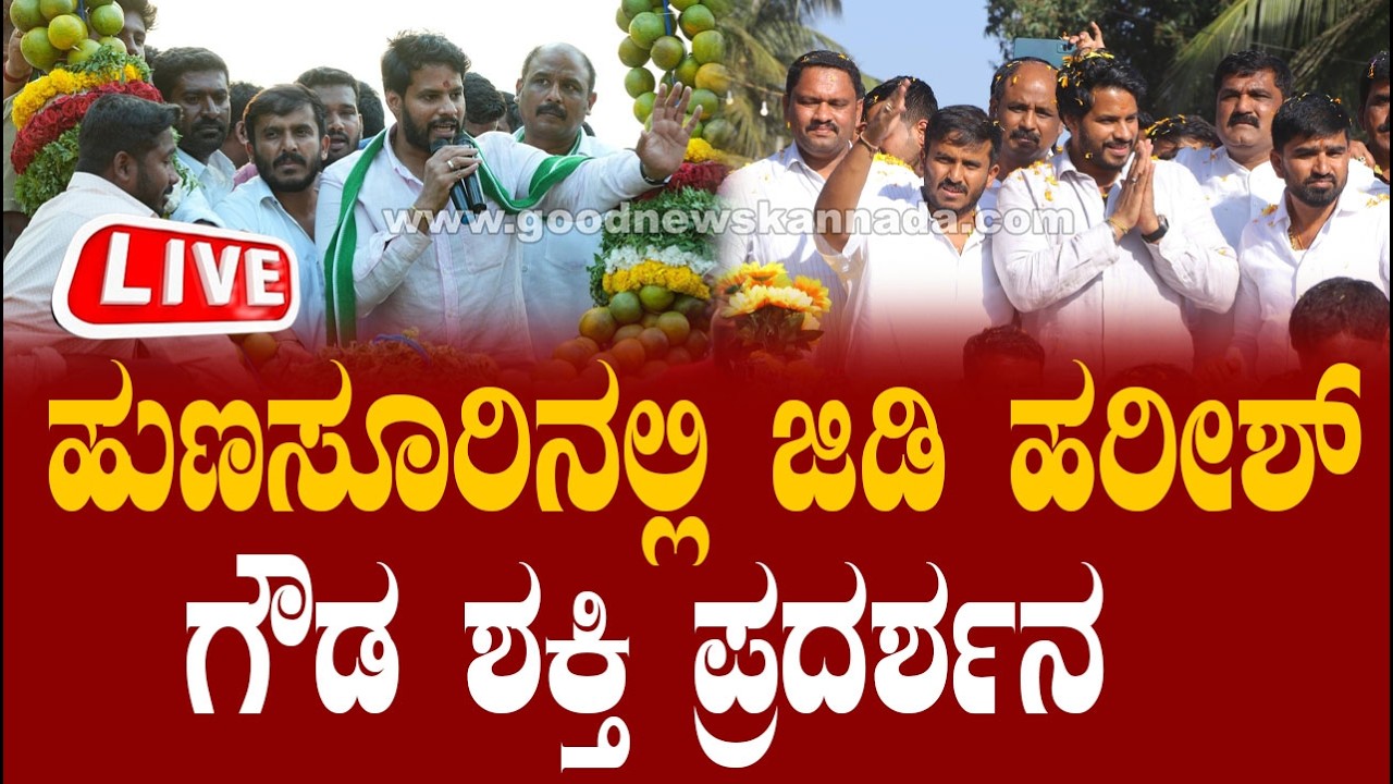 🔴LIVE |ಹುಣಸೂರಿನಲ್ಲಿ ಜಿಡಿ ಹರೀಶ್ ಗೌಡ  ಶಕ್ತಿ ಪ್ರದರ್ಶನ .