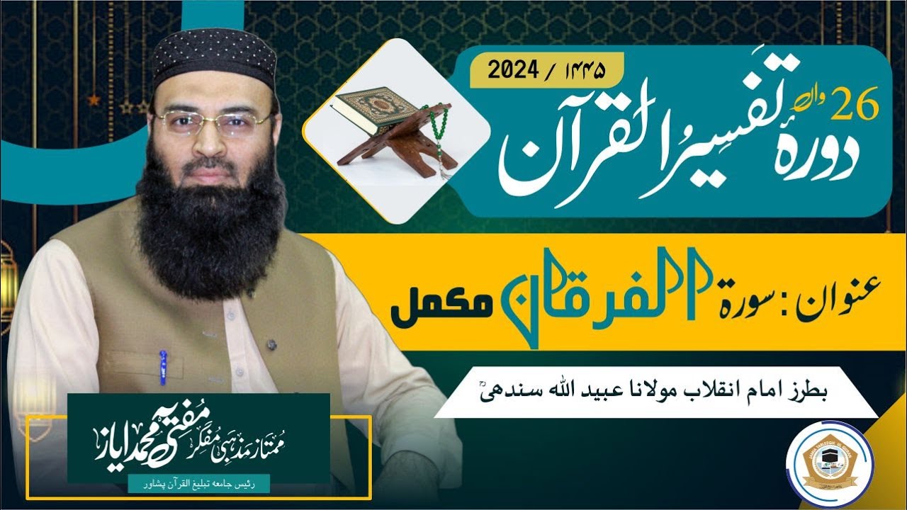 Durah e Tafseer Ul Quran 2024 Surah Furqan mukamal (سورۃ الفُرْقَان)