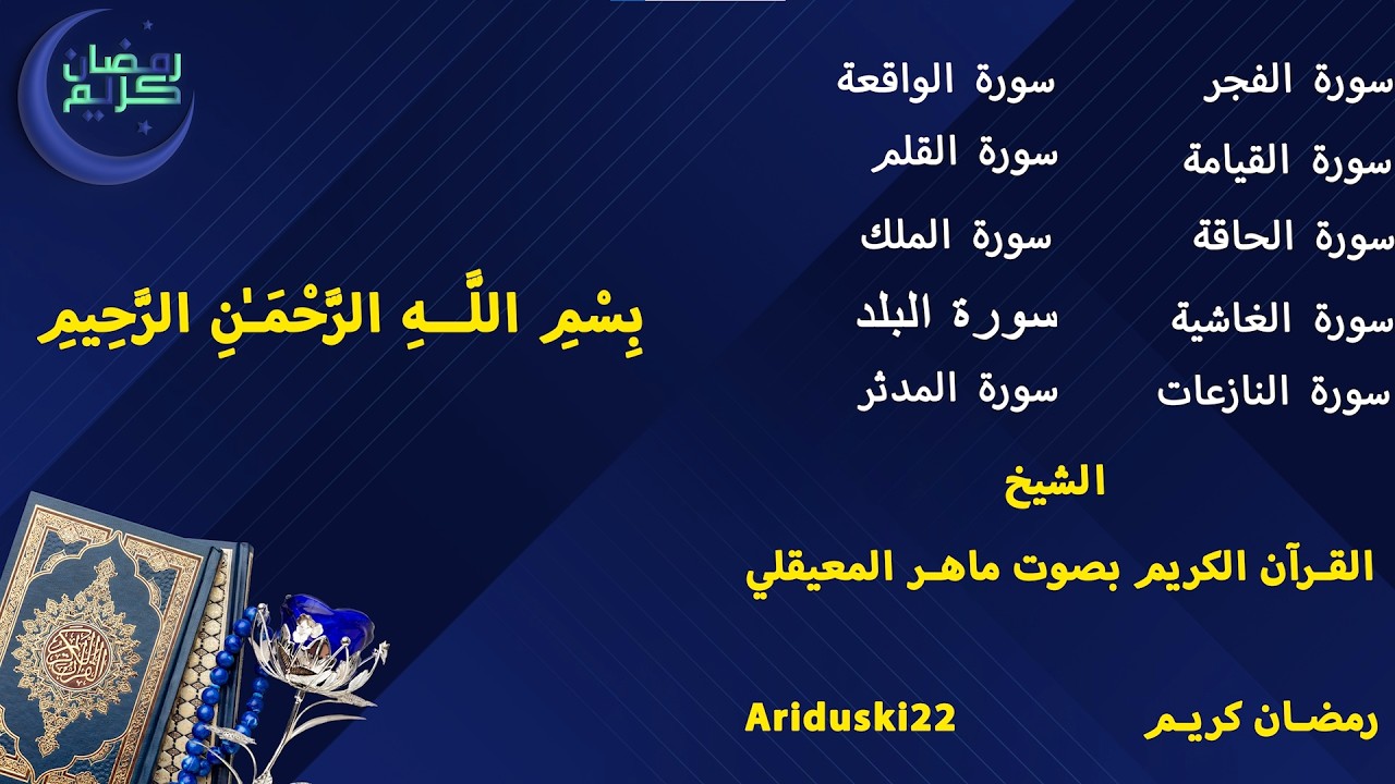 ماهر المعيقلي رمضان مبارك /maher al muaiqly ramzan mubarak