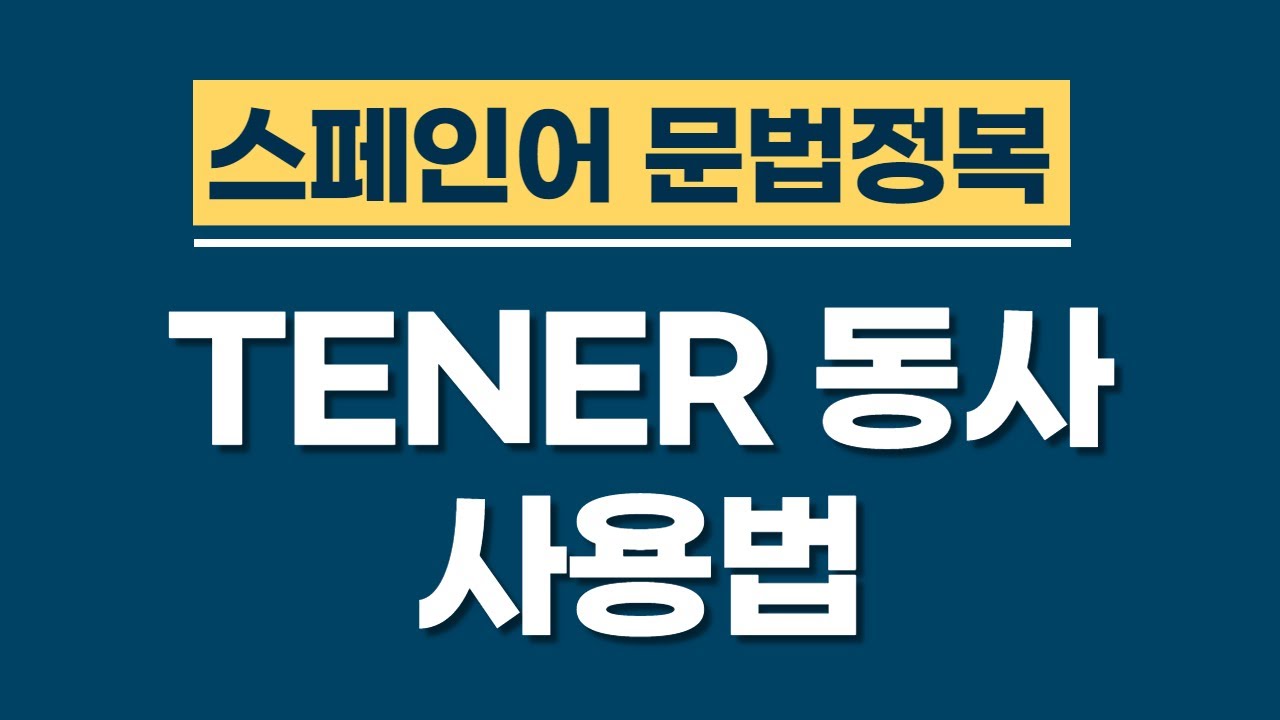 스페인어 문법 | 언제 tener 동사를 사용할까요?  | 스페인어 공부 | 스페인어 강의