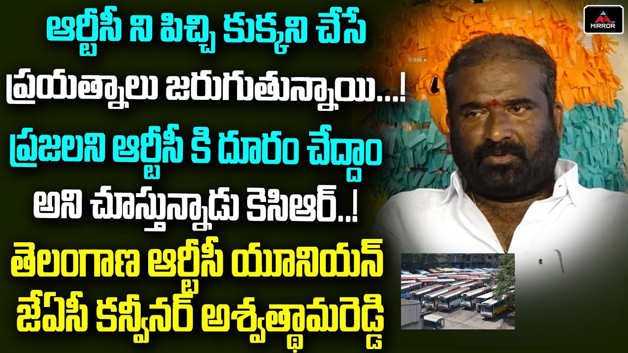 Telangana RTC Union JAC Convenor Ashwathama Reddy About RTC Strike Demand | CM KCR | Mirror TV