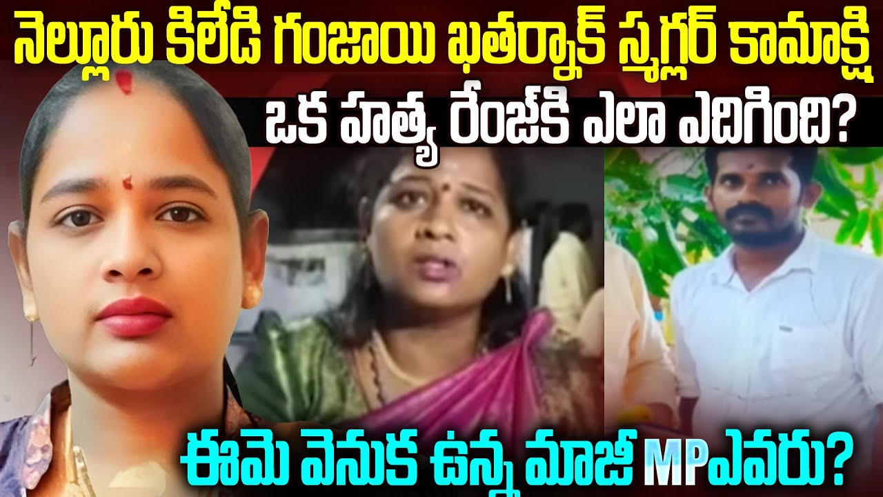 నెల్లూరు కిలేడీ గంజాయి ఖతర్నాక్ స్మగ్లర్ కామాక్షి కథ | Nellore Don Kamakshi Story Telugu | Mr Venkat