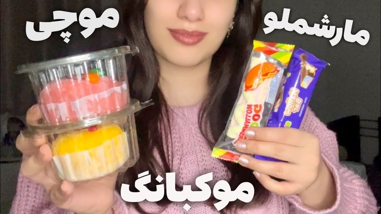 ای اس ام آر فارسی/ صداهای نرم و لطیف🍡موکبانگ موچی و مارشملو