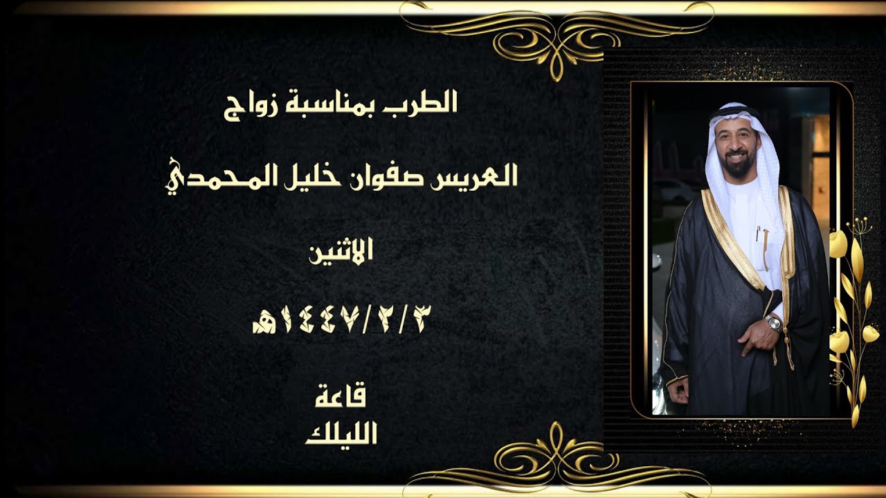 طرب العريس صفوان خليل المحمدي