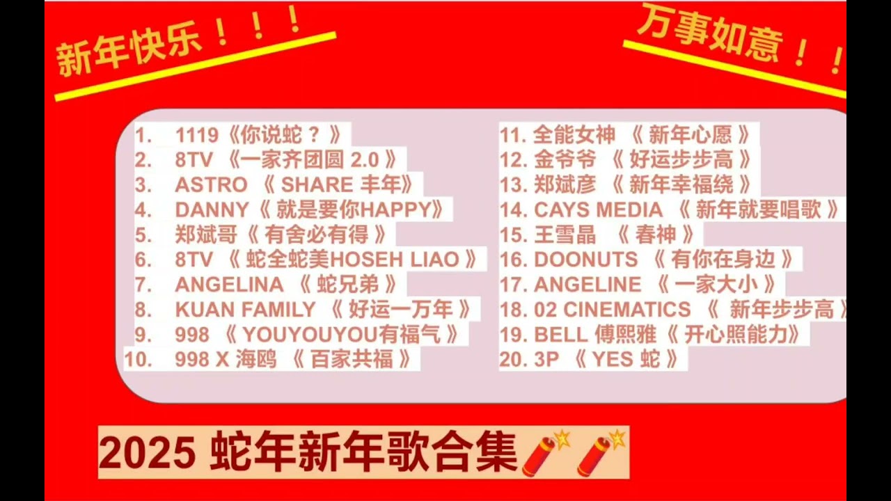 2025 蛇年新年歌合集