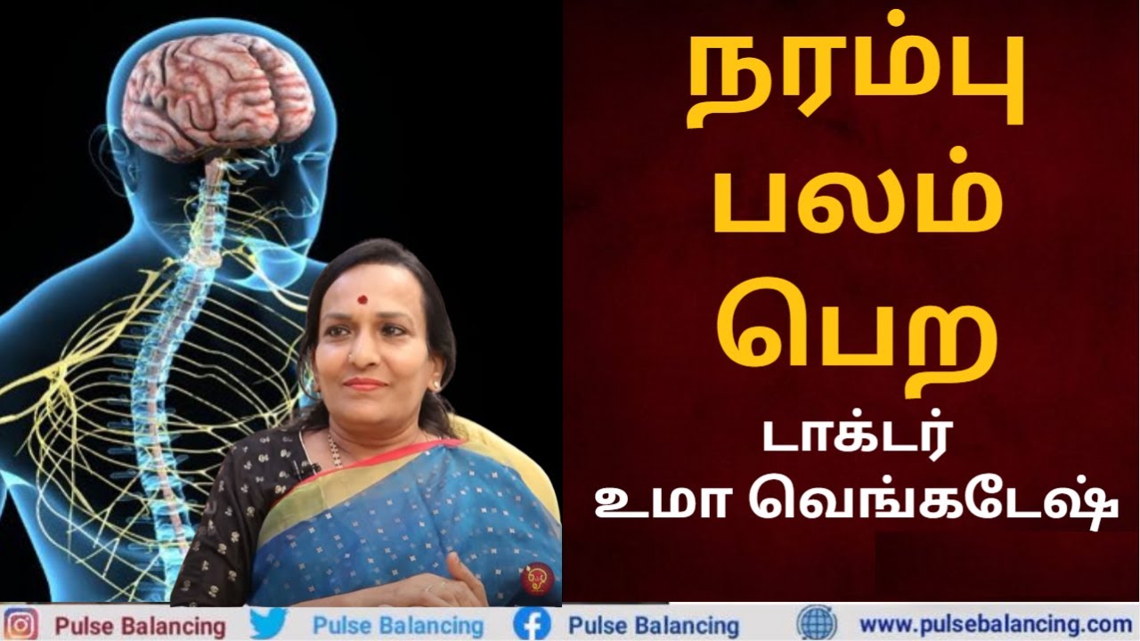 How to Strong Nervous System Tamil | நரம்புகள் பலம் பெற