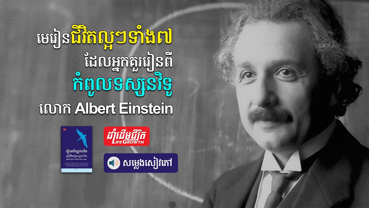 មេរៀនជីវិតល្អៗទាំង៧ ដែលអ្នកគួររៀនពីកំពូលទស្សនវិទូលោក Albert Einstein | Audio Book📚🎧