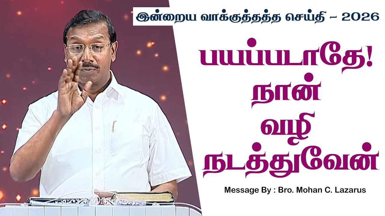 இன்றைய வாக்குத்தத்த செய்தி - 2026 || சகோ. மோகன் சி. லாசரஸ்