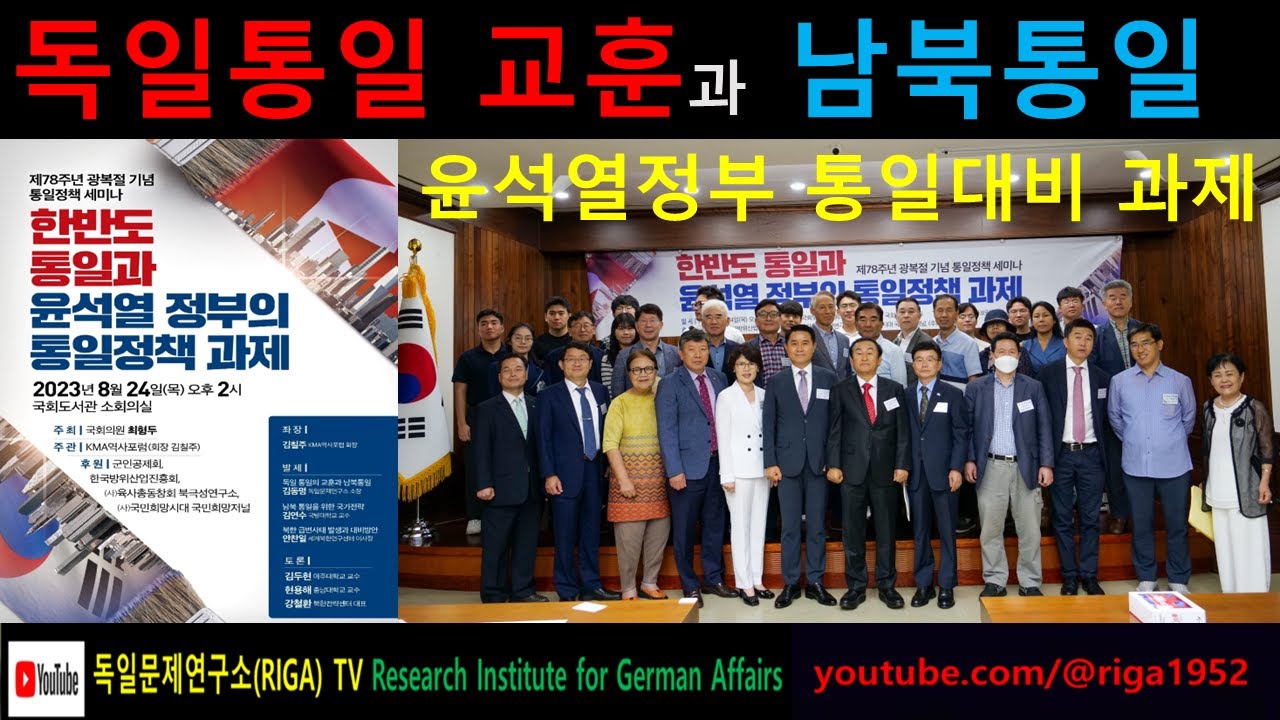 독일통일 교훈 윤석열 정부 통일과제# 독일문제연구소 TV # 소장 김동명