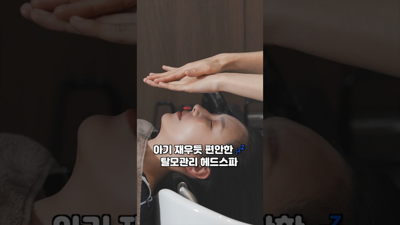 ASMR💤아기를 재우듯 편안한 탈모관리 헤드스파 | 깊은 숙면 두피마사지