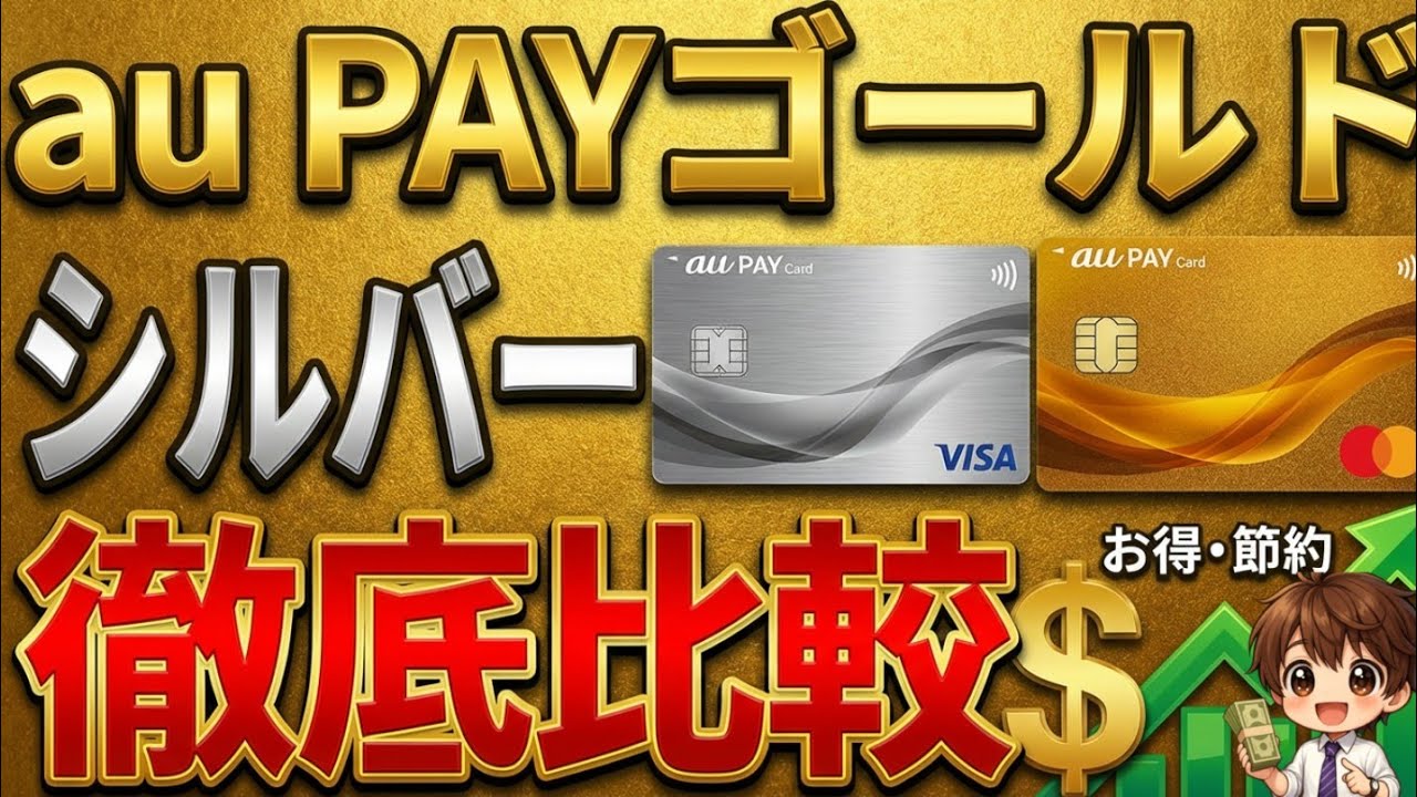 auPAYカードとゴールドカードどっちが得？徹底比較します！
