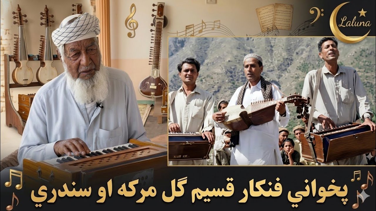 Qaseem Gul pashto old songer interview