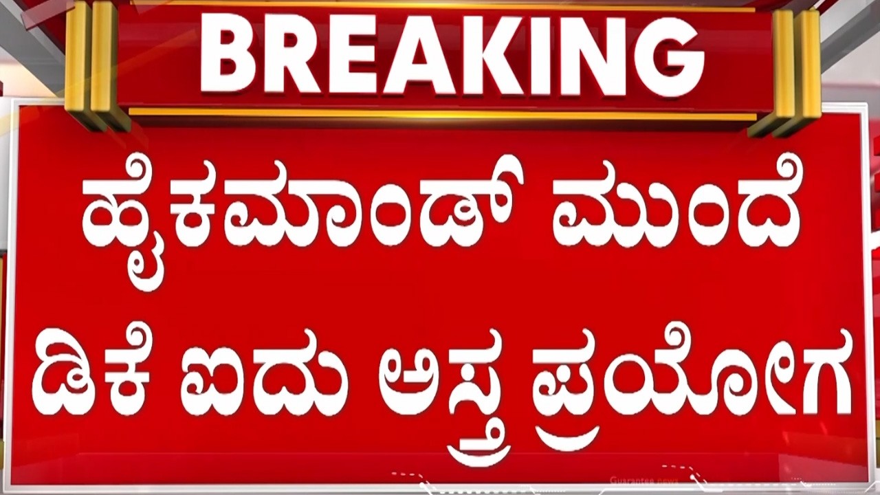 🔴LIVE | ಹೈಕಮಾಂಡ್‌‌ ಭೇಟಿಗೆ ಡೆಲ್ಲಿಗೆ ಡಿಸಿಎಂ ಡಿಕೆಶಿ ಪ್ರಯಾಣ | Guarantee News
