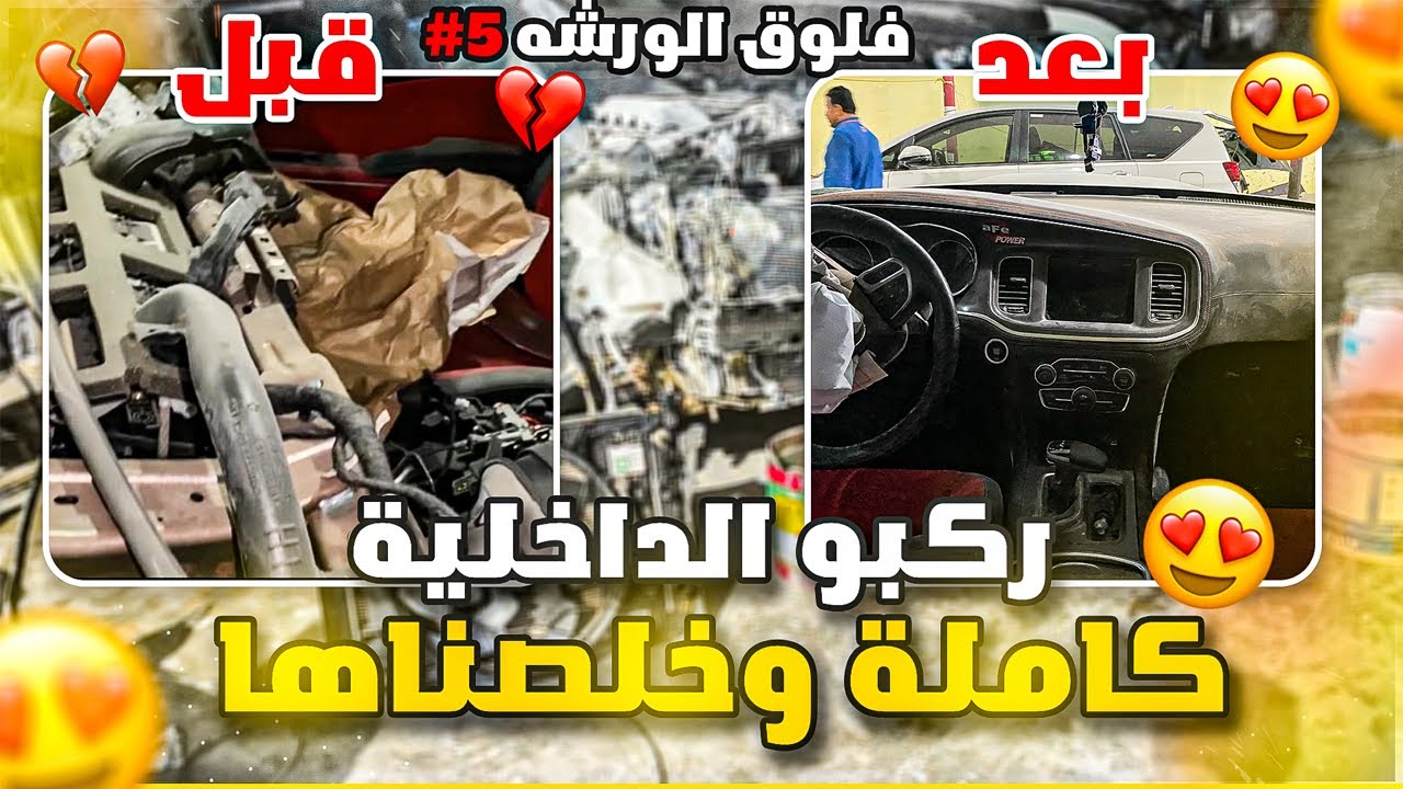 فلوق الورشة #5  ركبو الداخليه كامله + كم باقي لها وتطلع !!!!