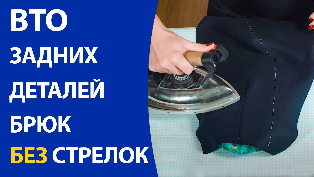 ВТО задних деталей брюк без стрелок.