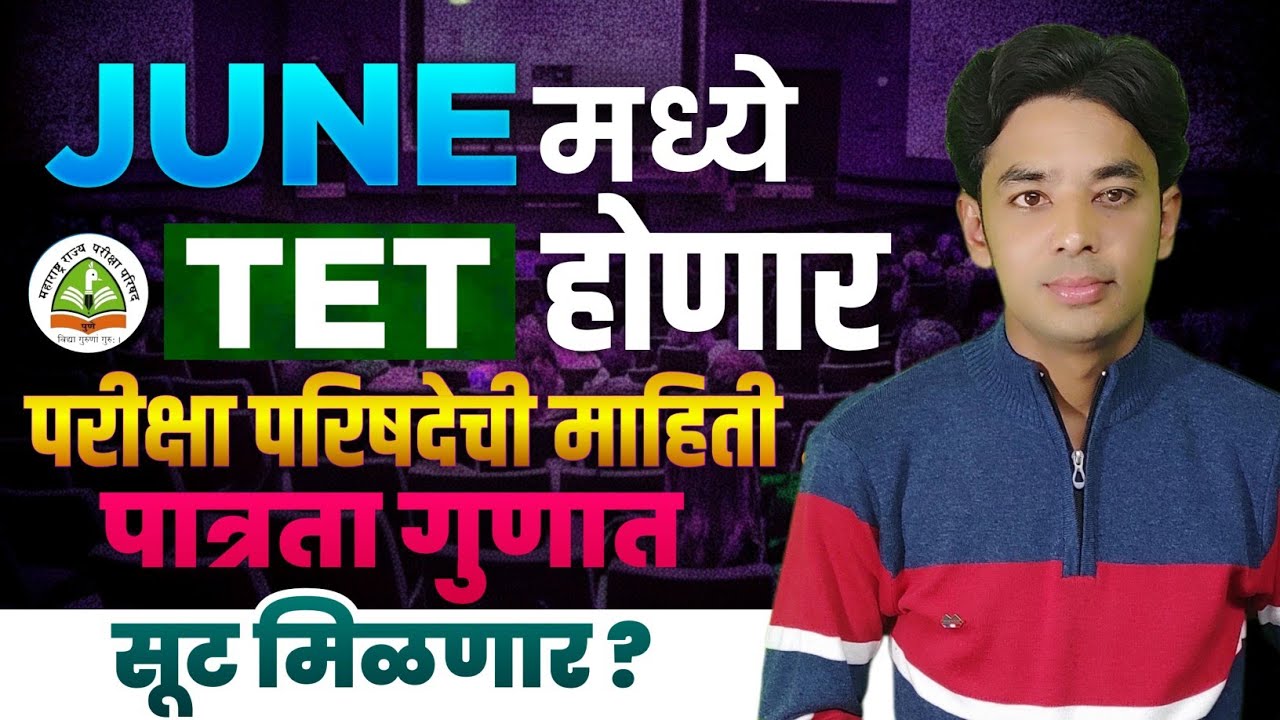TET पुन्हा जून मध्ये होणार | परीक्षा परिषदेची माहिती | पात्रता गुणांत सूट मिळणार | Maha TET Update