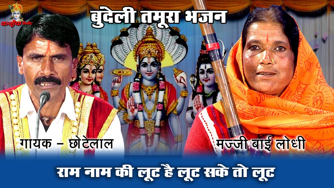 राम नाम की लूट है लूट सके तो लूट | भजन करे खो रोवे मन बुंदेली चेतावनी तमूरा भजन | मज्जी बाई छोटे लाल