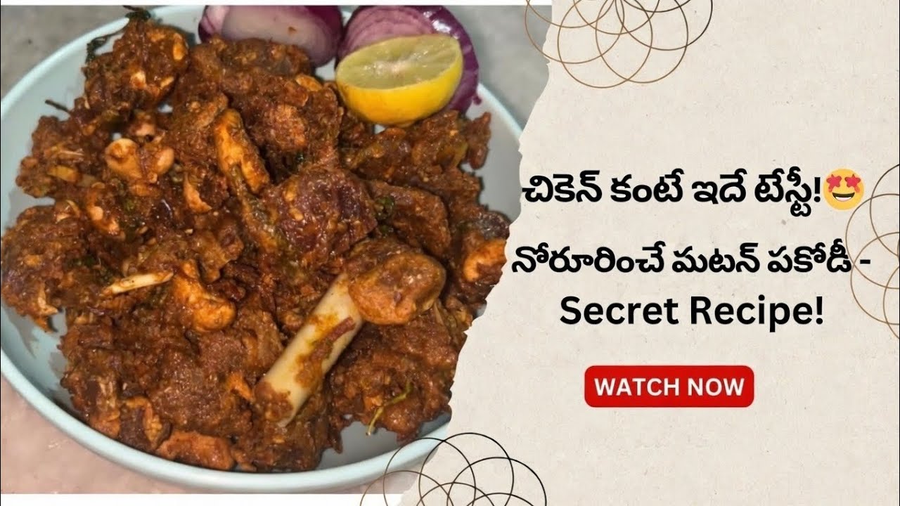 ఒక్కసారి ఇలా మటన్ పకోడీ చేసి చూడండి | Mutton Pakodi Recipe | Mutton Fry Recipe In Telugu | goat fry
