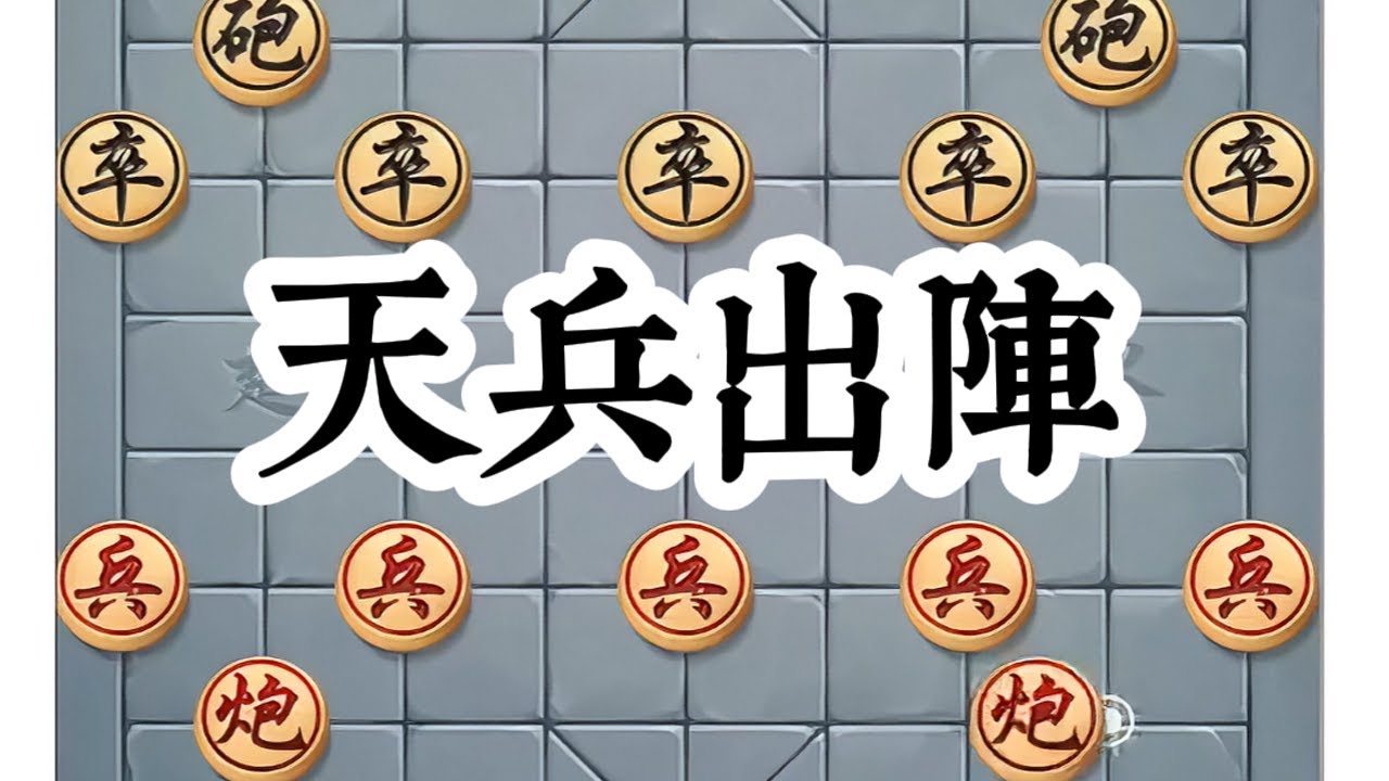 象棋天兵降临，精彩对决。#象棋高手 #象棋布局 #中国象棋 #喜欢象棋关注我 #下棋 @抖音 @抖音小助手 @抖音创作者中心