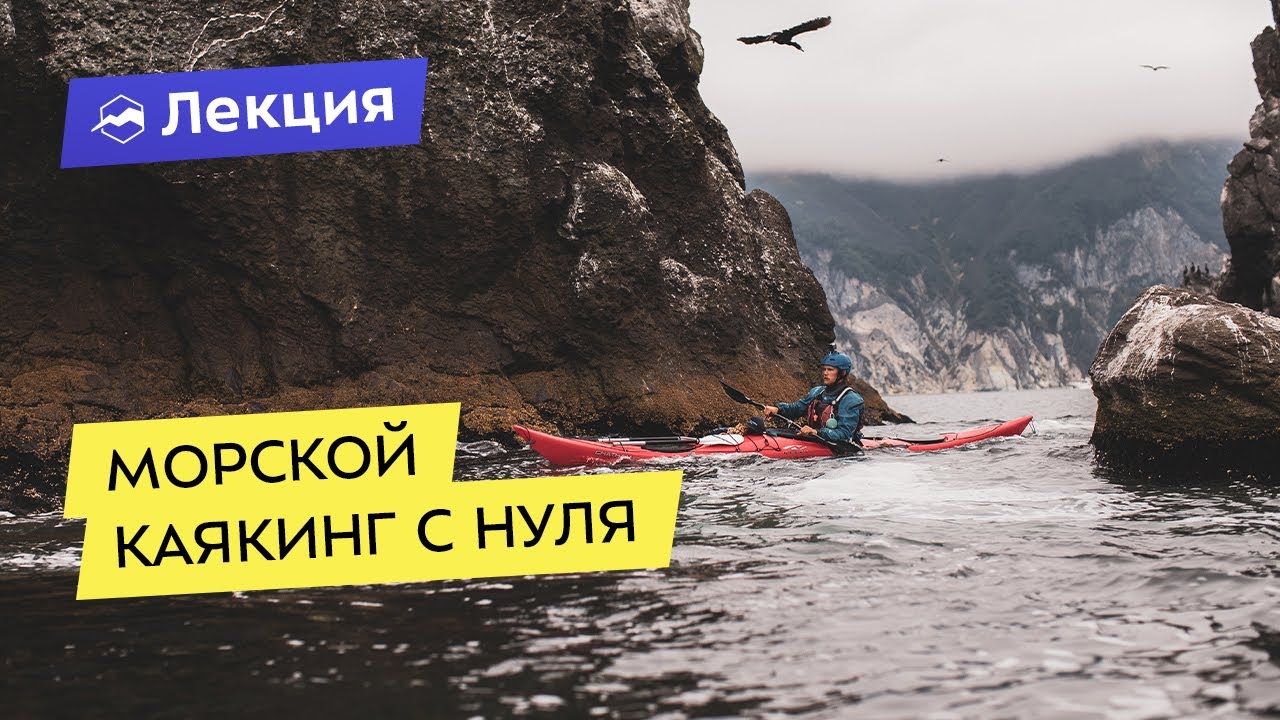 Всё про морской каякинг