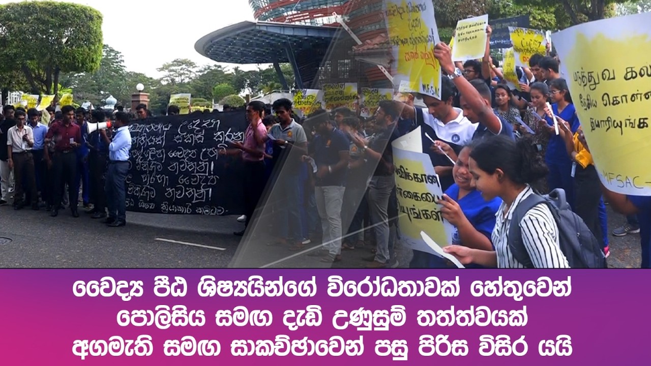 වෛද්‍ය පීඨ ශිෂ්‍යයින්ගේ විරෝධතාවක් හේතුවෙන් පොලිසිය සමඟ දැඩි උණුසුම් තත්ත්වයක්