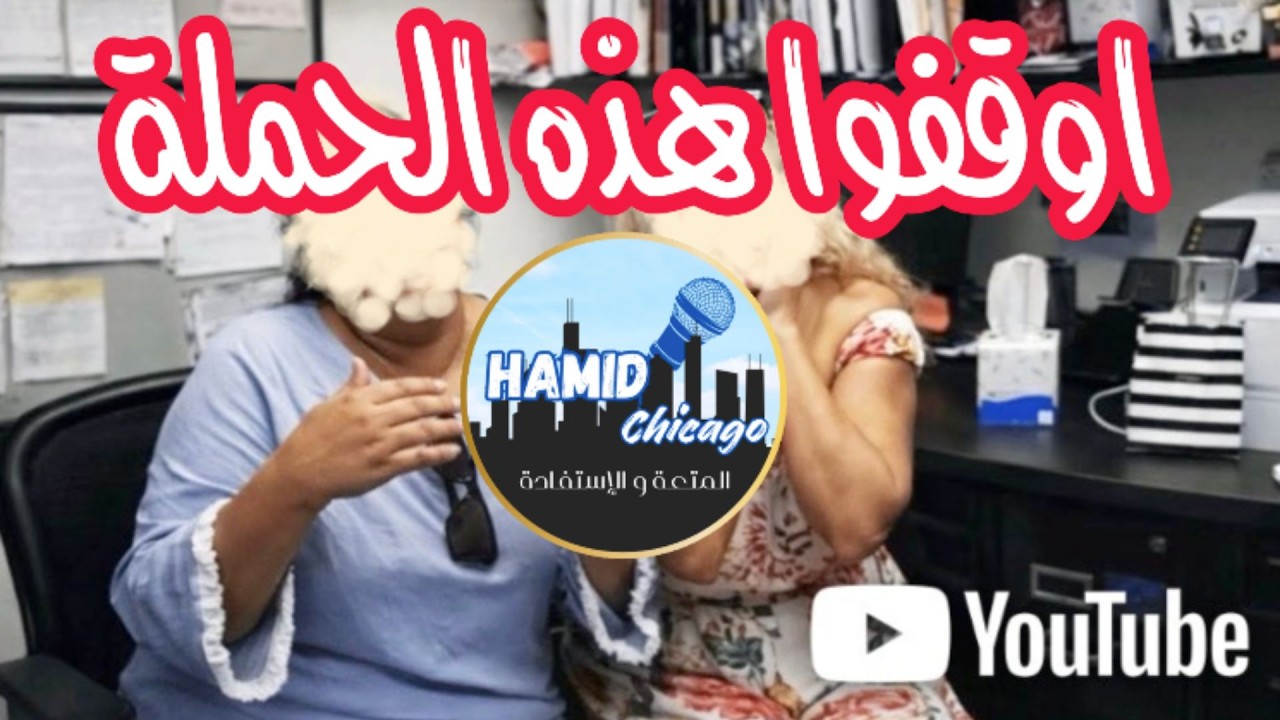 اوقفوا هذه الحملة
