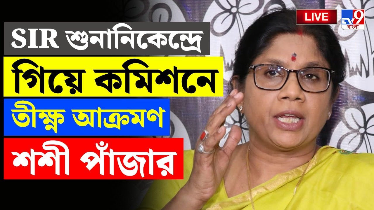 🔴LIVE | TV9 BANGLA | SIR শুনানিতে শশী পাঁজাকে তলব কমিশনের | SHASHI PANJA | SIR HEARING LIVE