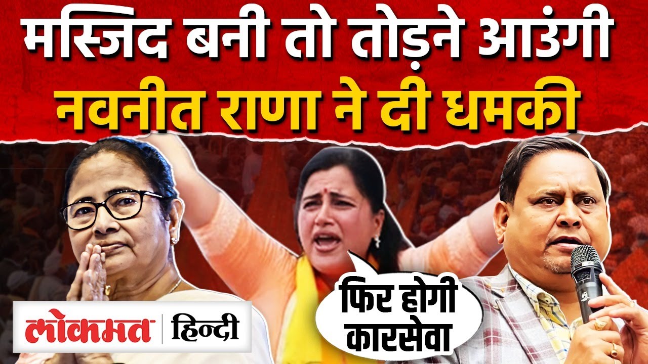 Murshidabad Babri Masjid : भड़की Navneet Rana दे दी कार सेवा की धमकी I SK2