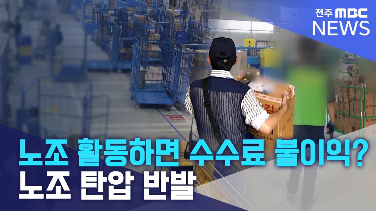노조 활동하면 택배 수수료 불이익?.. 노조 탄압 반발 | 전주MBC 260316 방송