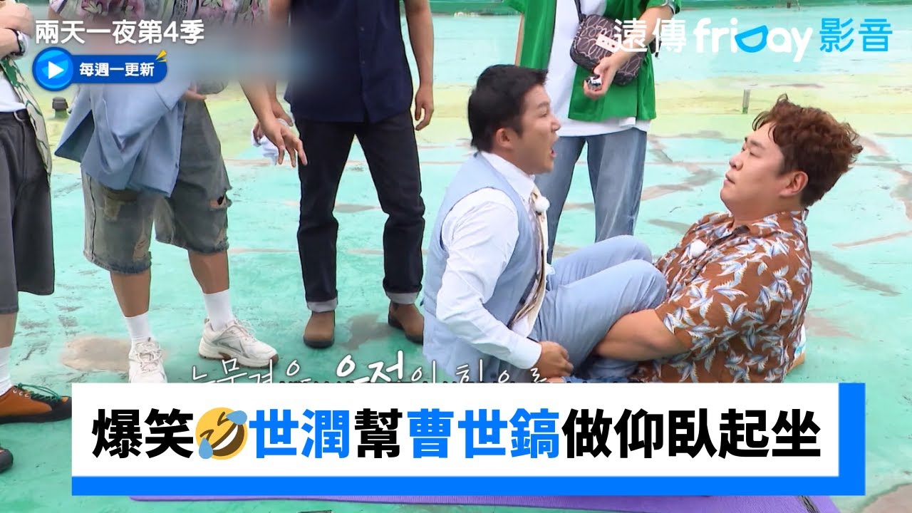 超爆笑🤣世潤努力幫曹世鎬做仰臥起坐_《兩天一夜第4季》第237集_friDay影音韓綜線上看