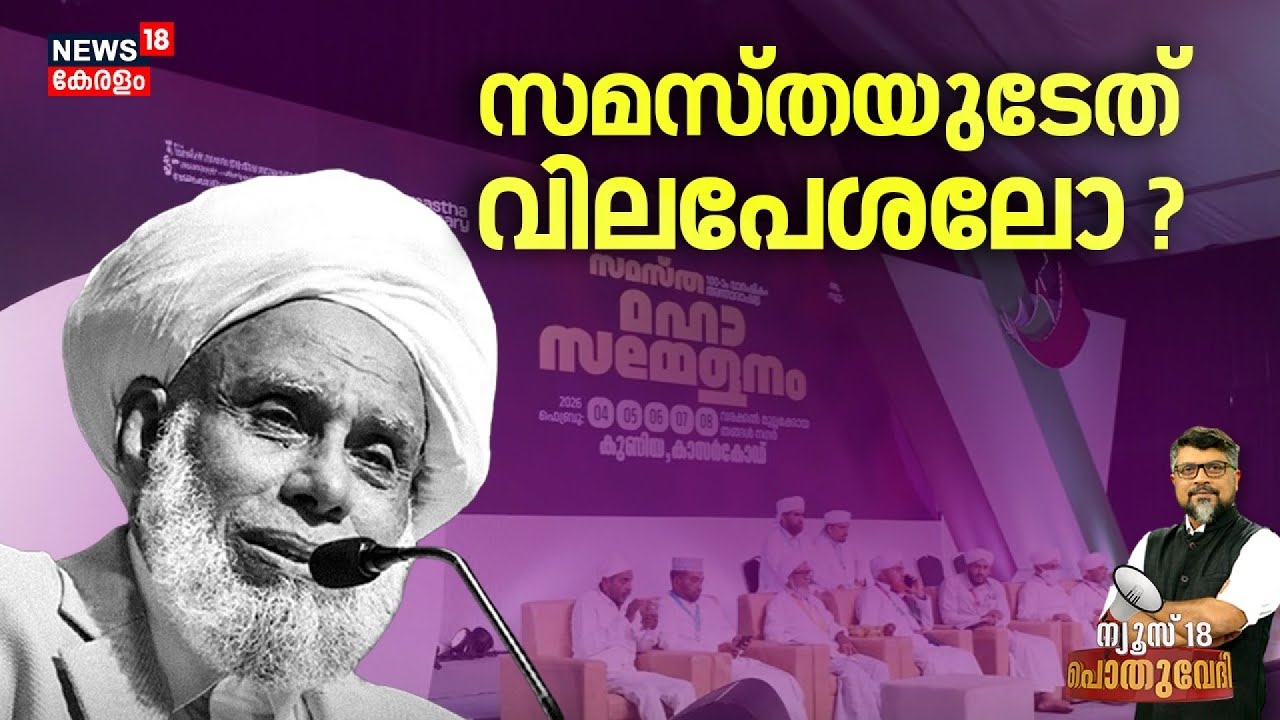 POTHUVEDHI  | സമസ്തയുടേത് വിലപേശലോ? |Samasta Resolution |Malappuram |District Reorganization