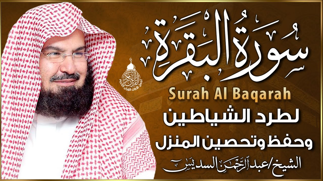 سورة البقرة عبد الرحمن السديس (كاملة مكتوبة) تلاوة رائعة جودة عالية  Surah Al Baqarah Al Sudais