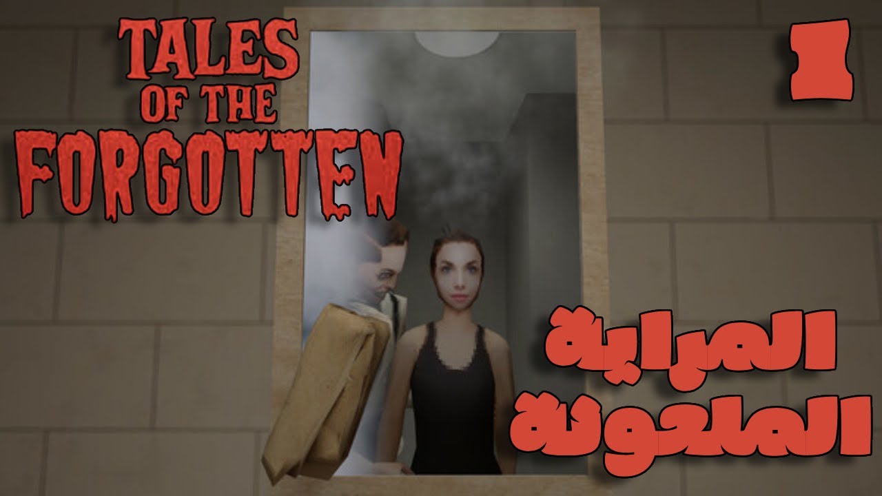 المراية الملعونة - القصة الأولى | Tales of The Forgotten