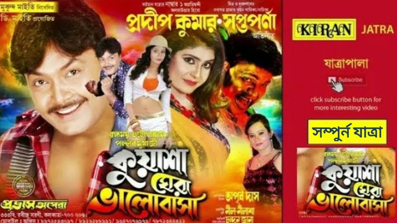 যাত্রা পালা | কুয়াশা ঘেরা ভালোবাসা Kuashay Ghera Bhalobasha | সম্পুর্ন যাত্রা | Kiran