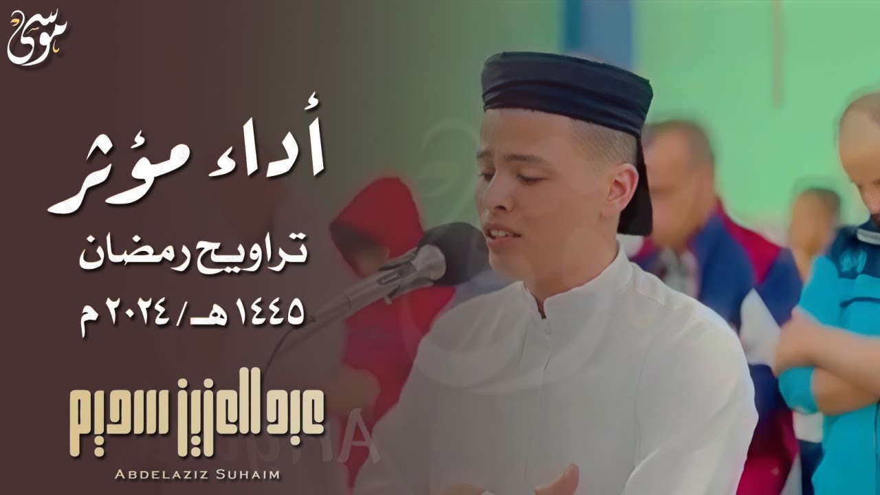 A beautiful recitation by reciter Abdul Aziz Suhaim from Tarawih prayers in Ramadan 1445
