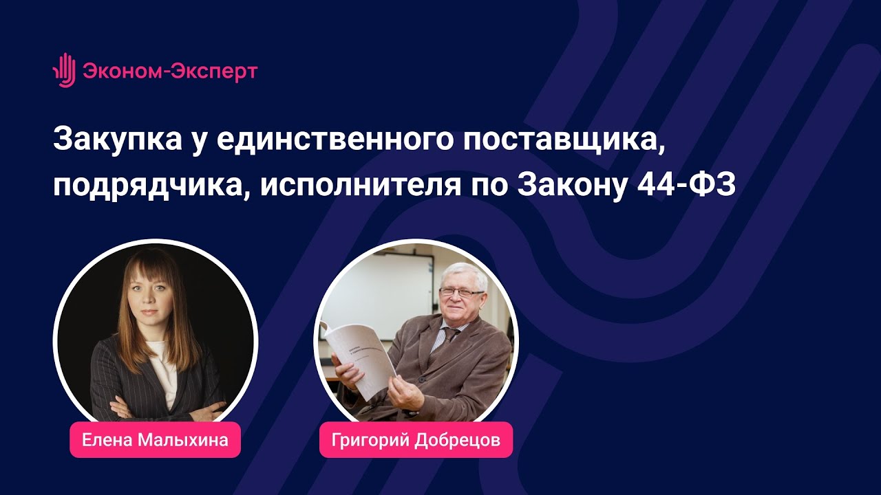 Закупка у единственного поставщика, подрядчика, исполнителя по Закону 44-ФЗ
