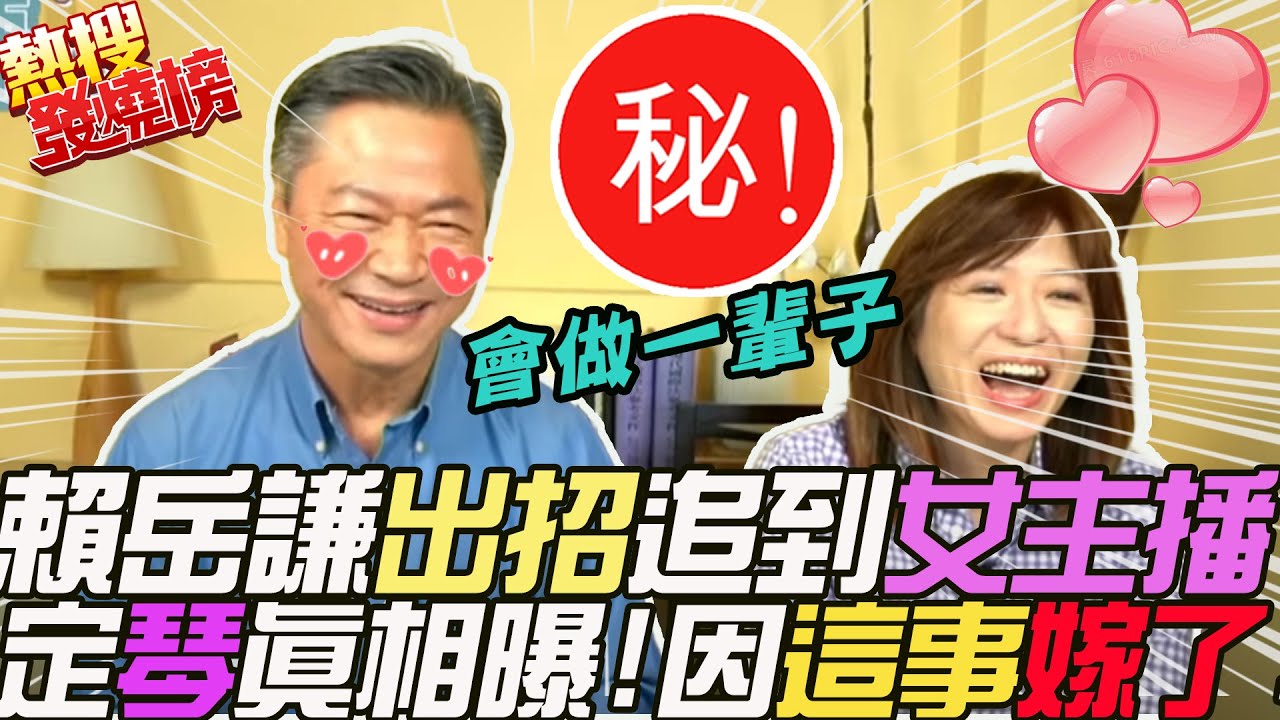 賴岳謙竟用"這招"追求到女主播?周玉琴曝因"這件事"被打動....  終於"點頭嫁了"｜熱搜發燒榜  