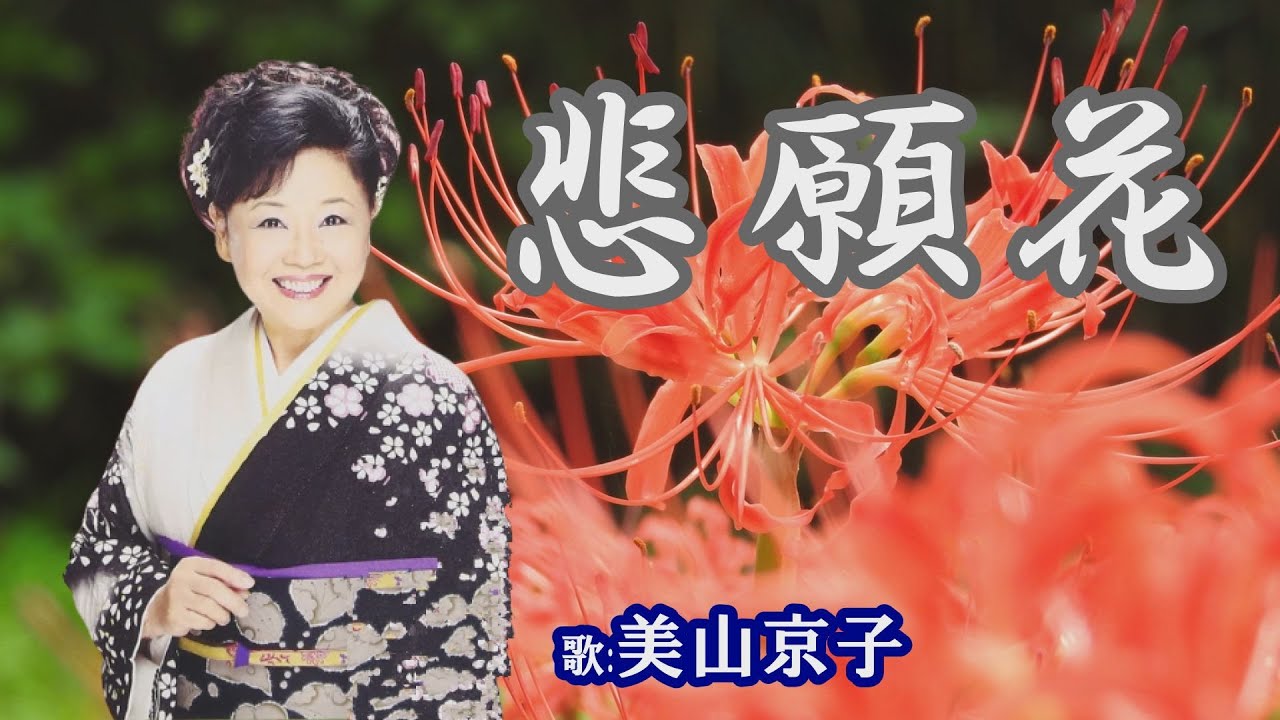「悲願花」美山京子