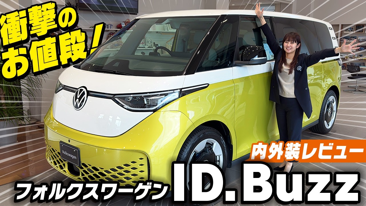 【最先端】新時代のワーゲンバス！ID.Buzz内外装を徹底レビュー！なんと価格は◯千万円！？実用性は！？EVミニバンの魅力に迫る