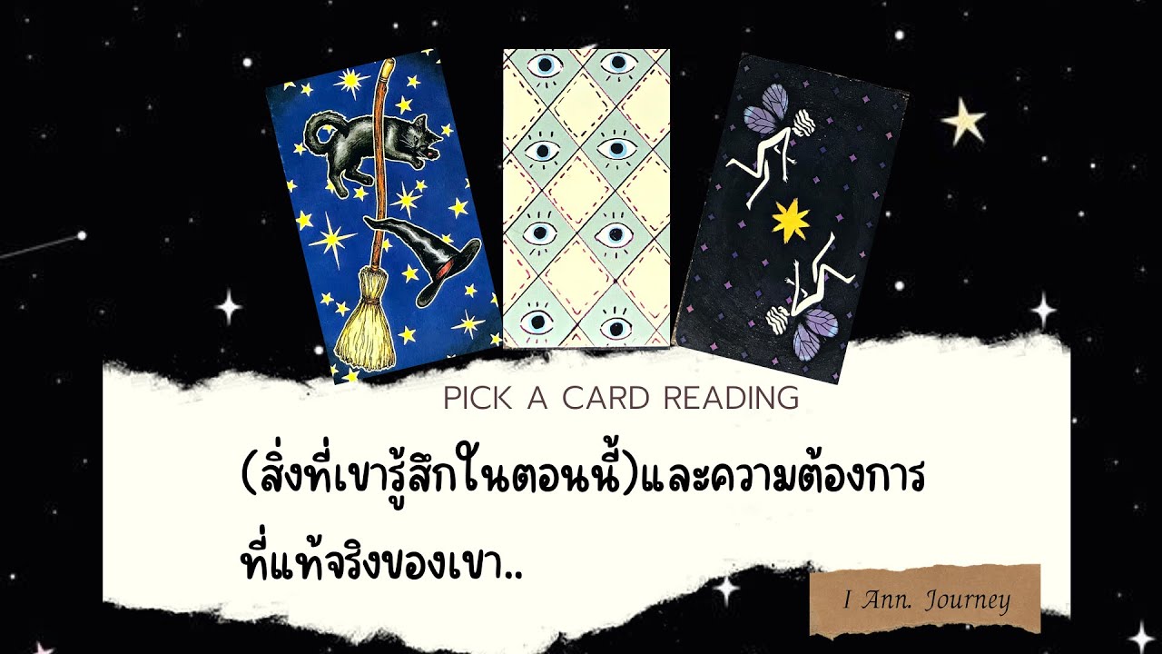 Pick a card reading Ep39 : (สิ่งที่เขารู้สึกในตอนนี้)และความต้องการที่แท้จริงของเขา..