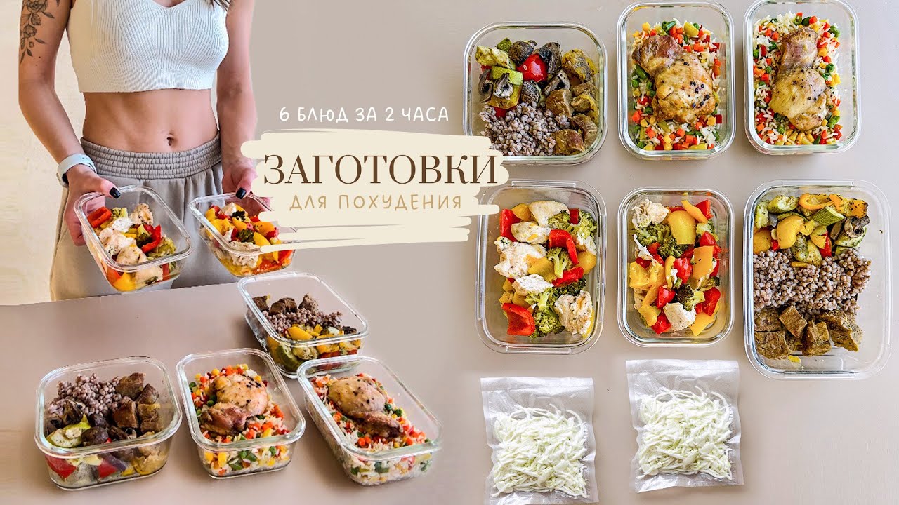 MEAL PREP для Похудения на 4 дня 🥗 Как похудеть питаясь вкусно?