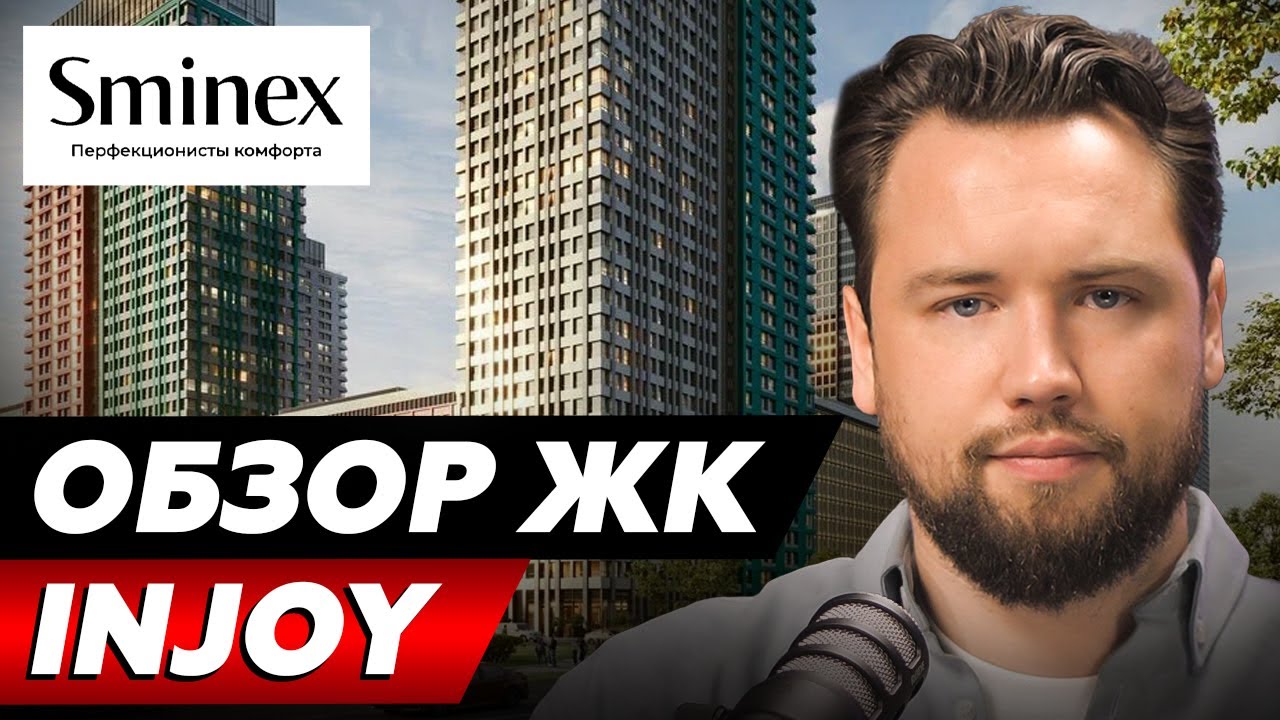 ЛУЧШАЯ ИНВЕСТИЦИЯ ВДОЛГУЮ? Обзор ЖК Injoy от Sminex // Недвижимость 2025